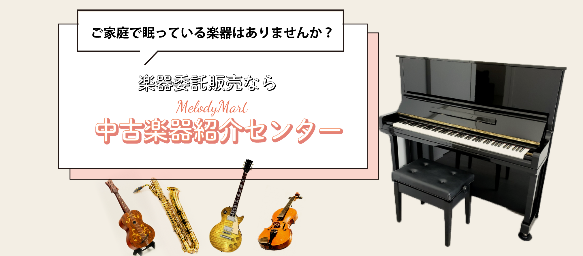 中古楽器紹介センター