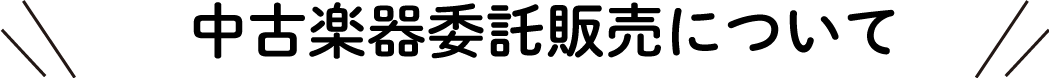 中古楽器紹介