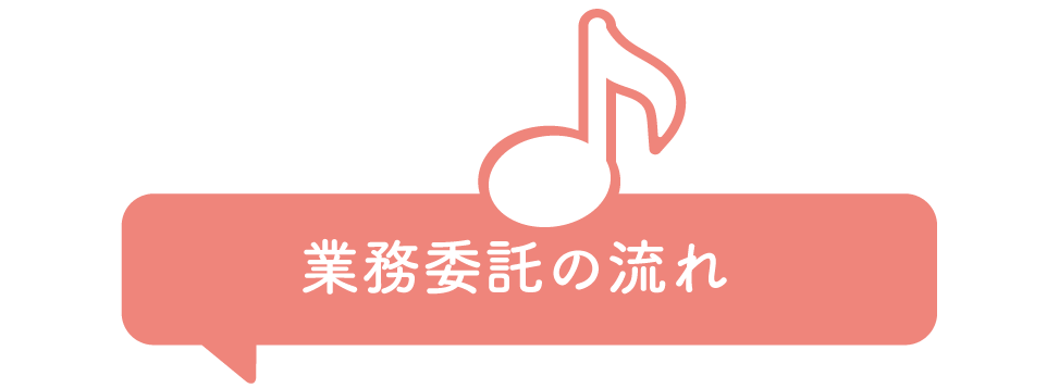 楽器買取委託の流れ