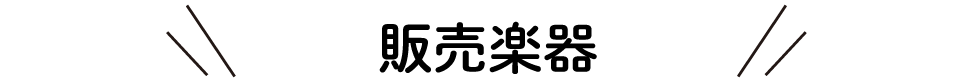 販売楽器一覧