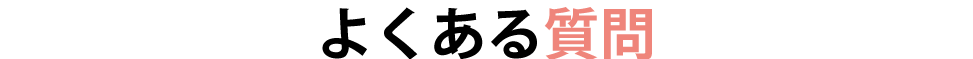よくある問い合わせ